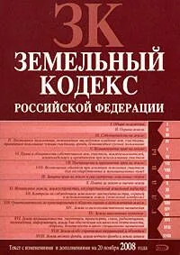 Земельный кодекс Российской Федерации Текст с изменениями и дополнениями на 20 ноября 2008 года (мягк) (Российское законодательство) (Эксмо)