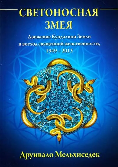 Светоносная Змея: Движение Кундалини Земли и восход священной женственности, 1949-2013