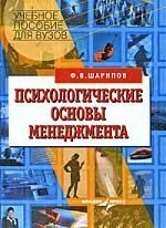 Психологические основы менеджмента: учебное пособие