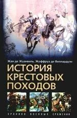 История крестовых походов