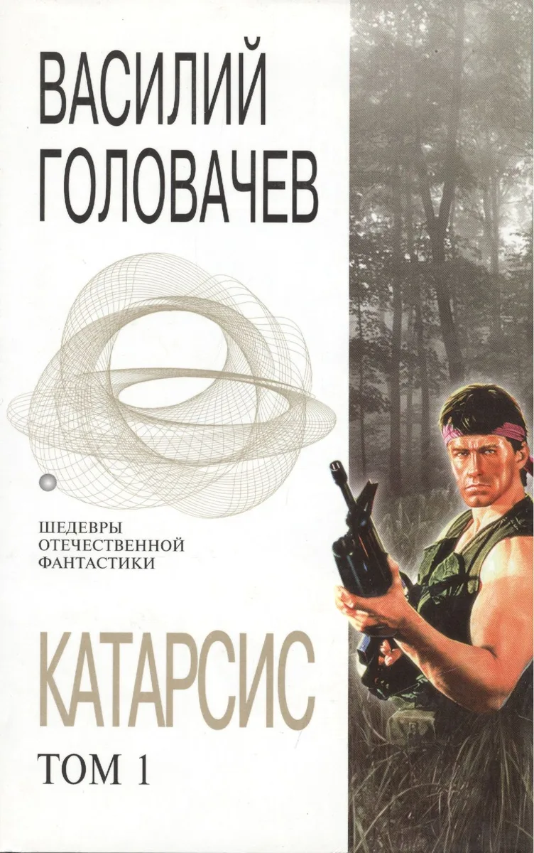 Катарсис. Том 1
