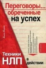 Переговоры...обреченные на успех, Техники НЛП в действии.(+CD)