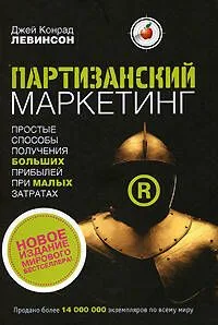 Партизанский маркетинг:простые способы получения больших прибылей при малых затратах