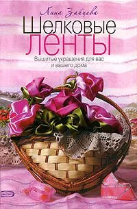 Шелковые ленты. Вышитые украшения для вас и вашего дома
