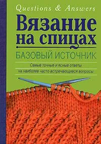 Вязание на спицах. Базовый источник
