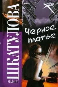 Черное платье