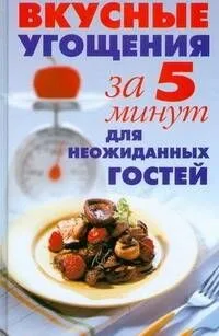Вкусные угощения за 5 минут для неожиданных гостей