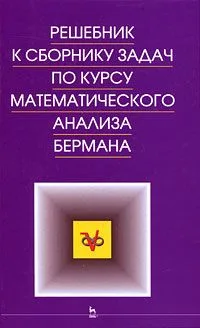 Решебник к сборнику задач по курсу математического анализа. Учебное пособие.
