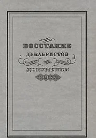Восстание декабристов Документы Том XXI. Мироненко С. (Росспэн)