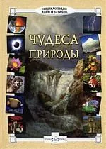 Чудеса природы