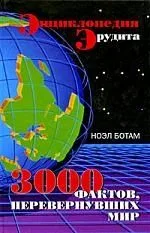 Энциклопедия эрудита. 3000 фактов, перевернувших мир