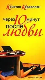 Через десять минут после любви