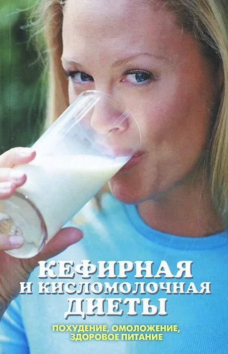 Кефирная и кисломолочная диеты. Похудение, омоложение, здоровое питание