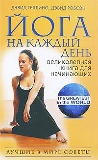 Йога на каждый день Великолепная книга для начинающих (Лучшие в мире советы). Геллино Д. (Рипол)