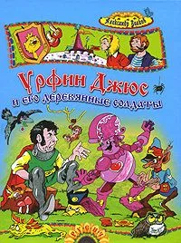 Урфин Джюс и его деревянные солдаты