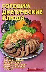 Готовим диетические блюда