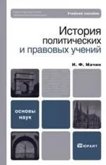 История политических и правовых учений.: Учебное пособие для вузов