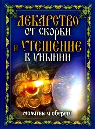 Лекарство от скорби и утешение в унынии Молитвы и обереги. Исаева Е. (Рипол)