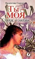 Ты - моя. Стихи о любви
