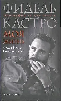 Фидель Кастро. Моя жизнь. Биография на два голоса