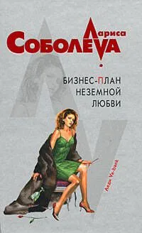 Бизнес-план неземной любви: роман