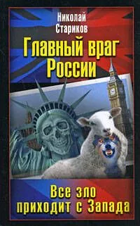 Главный враг России. Все зло приходит с Запада