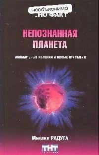 Непознанная планета