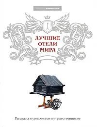 Лучшие отели мира: Рассказы журналистов-путешественников