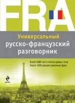 Универсальный русско-французский разговорник