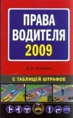 Права водителя 2009 с таблицей штрафов