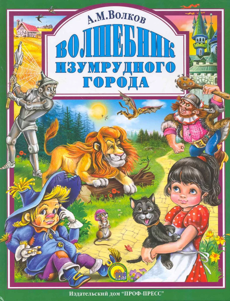 Волшебник Изумрудного города