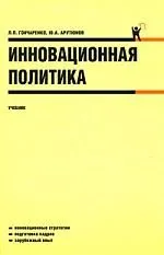 Инновационная политика: учебник
