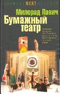 NEXT Павич М. Бумажный театр