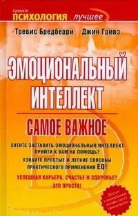 Эмоциональный интеллект. Самое важное