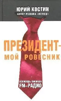 Президент-мой ровесник: Исповедь пионера FM-радио