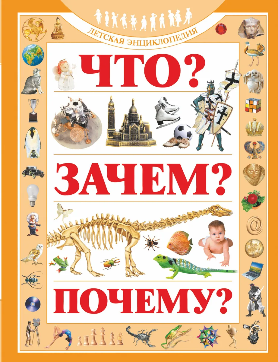 Что? Зачем? Почему?: Детская энциклопедия