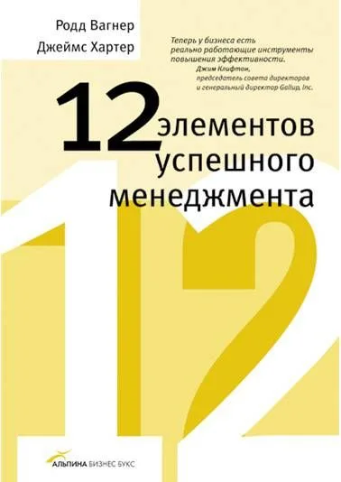 12 элементов успешного менеджмента