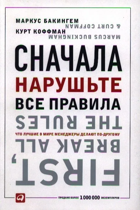 Сначала нарушьте все правила... (4,5,6 изд) (мягк/инт) Бакингем (2 вида)