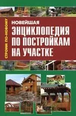 Новейшая энциклопедия по постройкам на участке