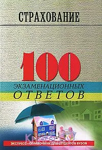 Страхование : 100 экзаменационных ответов / 2-е изд., испр. и доп.
