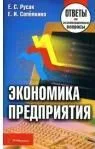 Экономика предприятия: Ответы на экзаменац.вопросы