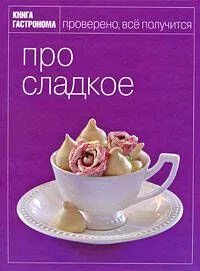 Книга Гастронома: Про сладкое