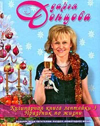 Кулинарная книга лентяйки-3: Праздник по жизни. (Новогоднее