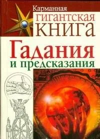 Гадания и предсказания