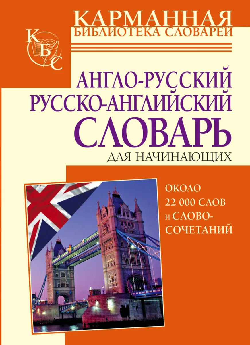 Англо-русский и рус-англ. словарь для начинающих (ок. 22 тыс. слов и словосоч.)(КБС)