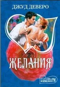 Желания : роман
