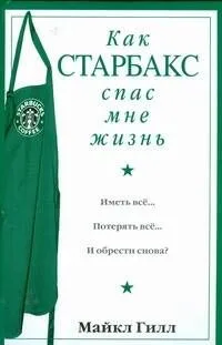 Офис.войн.Гилл Как Старбакс спас мне жизнь