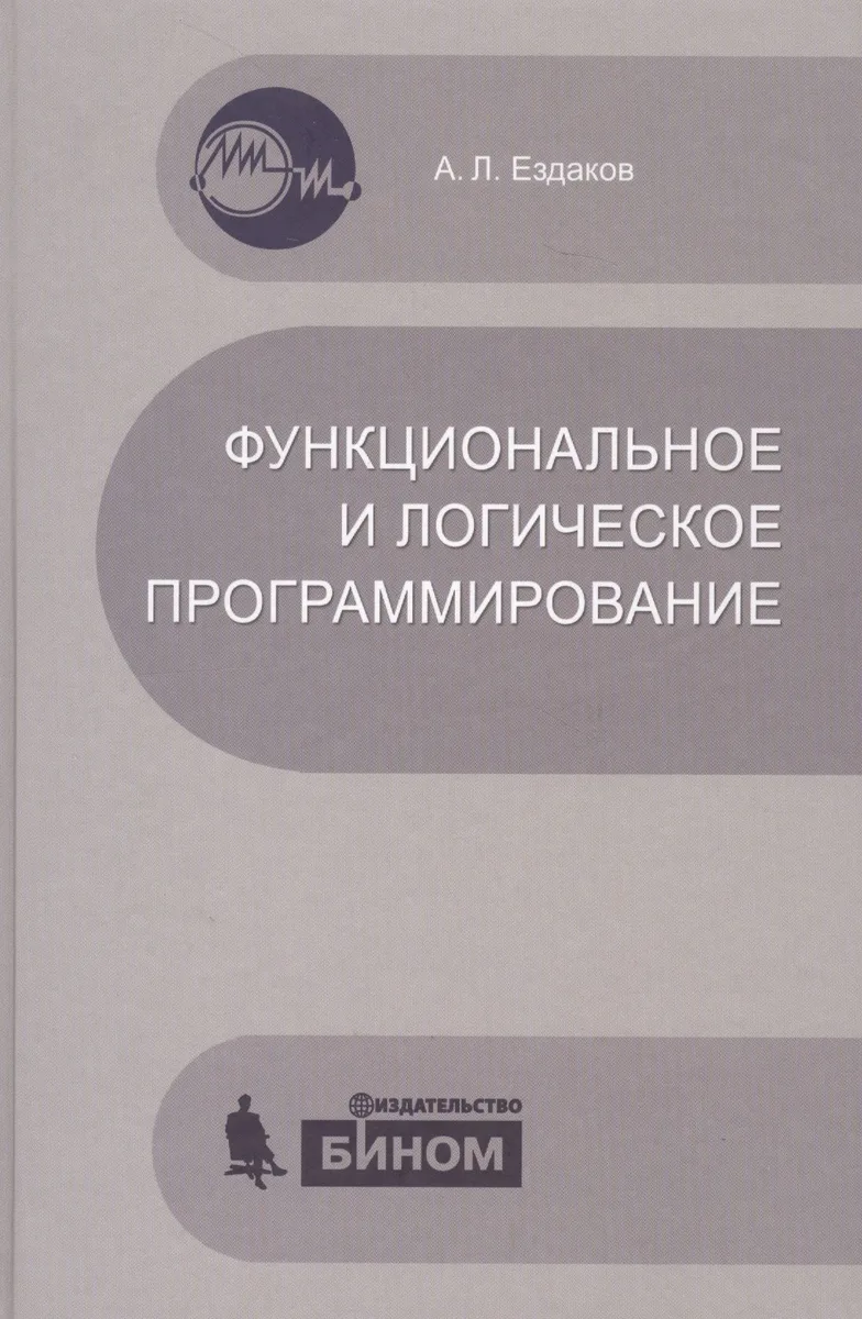 Функциональное и логическое программирование. Учебное пособие /2-е изд.