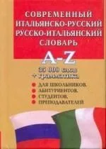 Современный итальянско-русский и русско-итальянский словарь
