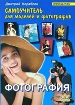 Фотография. Самоучитель для моделей и фотографов, 5-е изд.